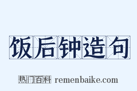 饭后钟造句是什么意思的图片